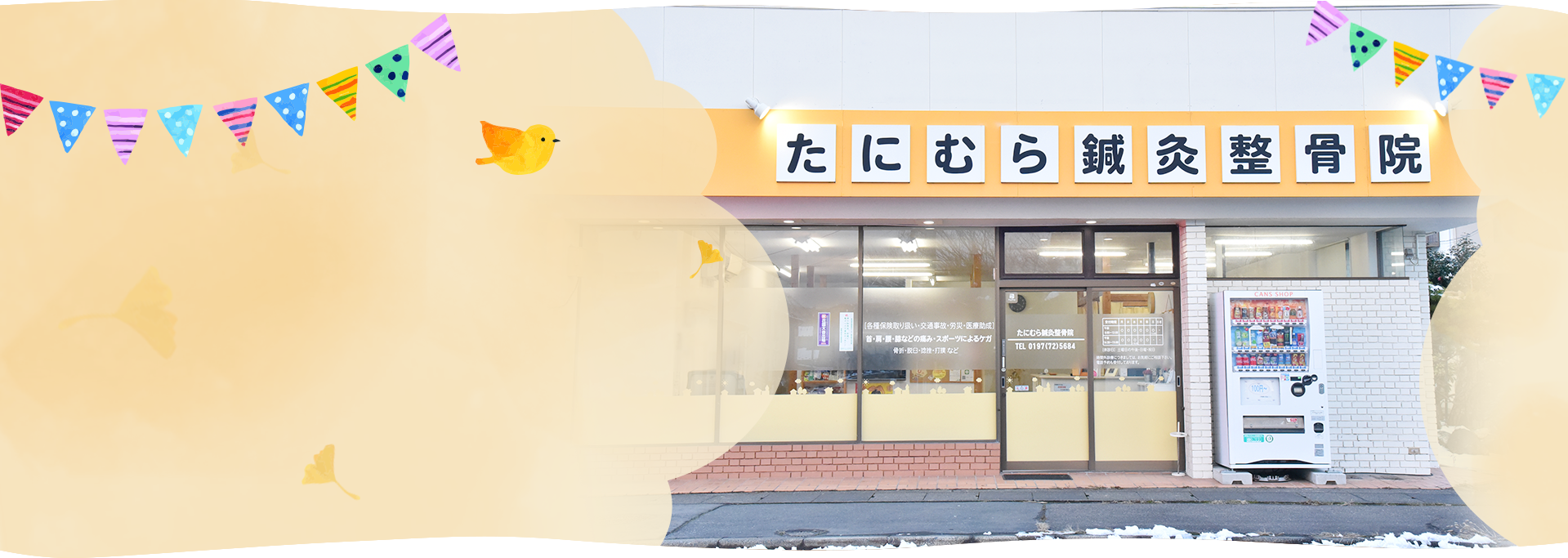 きたかみ鍼灸整骨院